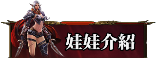 娃娃介紹